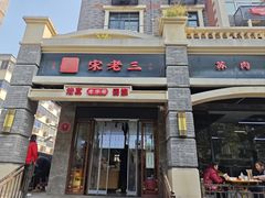 -宋老三苏肉羊肉汤老店