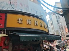 -老南昌白糖糕(大士院店)