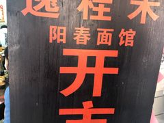 -逸桂禾面馆