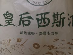 -皇后西斯汀饼店(文化路店)