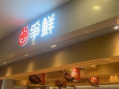 -争鲜回转寿司(朝北大悦城店)