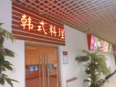 门面-第二外国语学院-韩国餐厅(朝阳路店)