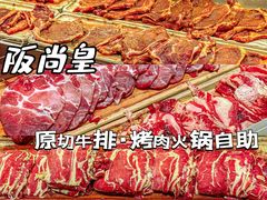 -阪尚皇·原切牛排·烤肉火锅自助(北京路店)