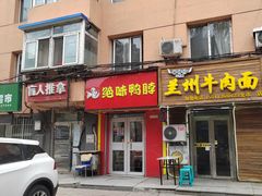 -绝味鸭脖(北市店)