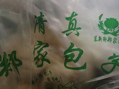 -郑家包子牛肉拉面(尚勤路店)