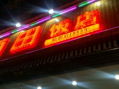 门面-雨田饭店