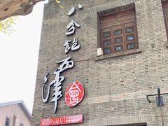 -八分饱·西津会(西津渡店)
