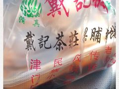 -戴记糖坊(西马路店)