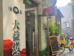 -大益烤鸡