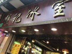 门面-顺记冰室(宝华路店)