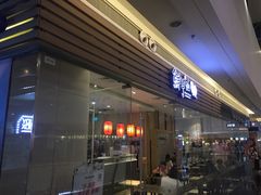 门面-鲜芋仙(南开大悦城店)