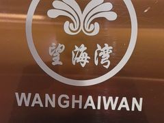 -望海湾海鲜楼·海鲜(开发区店)