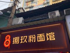 门面-捌玖粉面馆·猪油拌粉