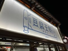 -品腐记·豆腐王朝(老门东总店)