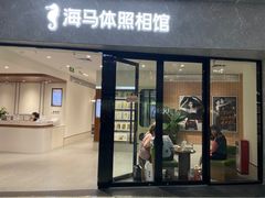 -海马体家庭照相馆(广州正佳广场店)
