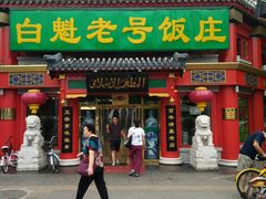 门面-白魁老号饭庄(交道口店)