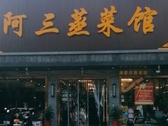 -阿三蒸菜馆(惠畅里小区店)