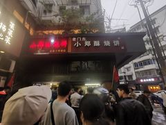 -朱记小郑酥烧饼(建康路店)