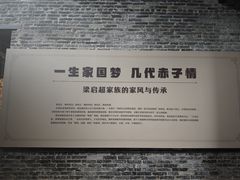 -梁启超故居纪念馆