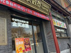 -陕拾叁-西安糕点(北院门创始店)