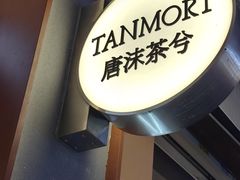 -唐沫茶兮(仓山万达金街店)
