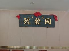 -同发号饭庄(复兴路店)