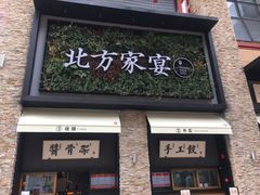 门面-北方家宴(祈福店)