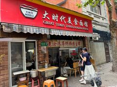 -大时代美食面馆