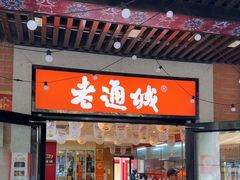 -老通城豆皮大王(吉庆街店)