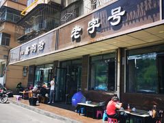 -清真磨沟沿老字号牛肉面(总店)