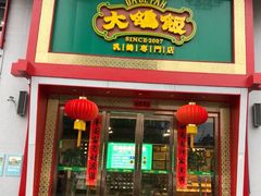 门面-大鸽饭(马王堆店)