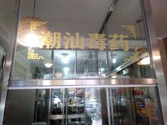门面-合记汕头牛肉店(嘉禾路店)