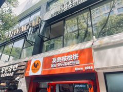 -莫朗核桃饼(虹泉路店)
