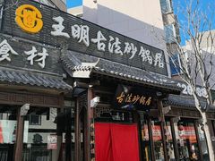 -王明古法砂锅居(开化寺店)