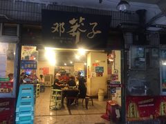 门面-邓莽子老火锅(中兴路总店)
