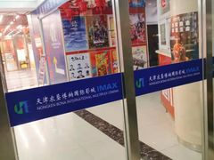 -农垦博纳国际影城(津奥广场IMAX店)
