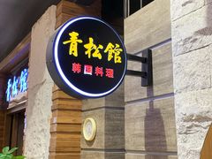 门面-青松馆韩国料理(香港中路佳世客店)