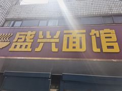 门面-盛兴面馆(真儒大厦店)