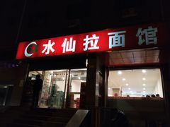 门面-水仙拉面(水仙街店)