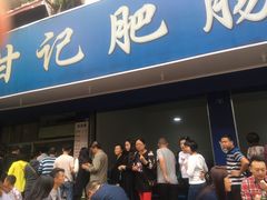 门面-甘记肥肠粉(马鞍北路店)