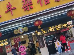 -江三王记牛杂馆(总店)