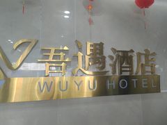 -吾遇酒店(深圳火车站罗湖口岸店)