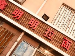 -鑫明明拉面(宁化路店)