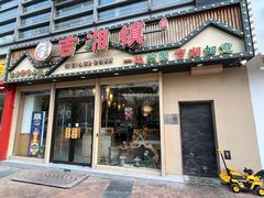 -吉湘镇(望京店)