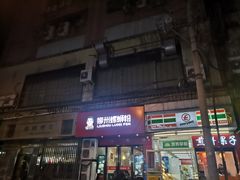 门面-螺小胖柳州螺蛳粉(钟楼总店)