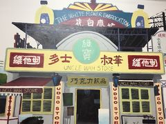 -華叔茶記