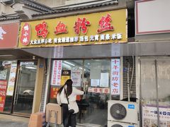 -鸭小妹鸭血粉丝(老门东店)