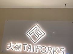 -TAIFORKS 大福食堂·山葵烤肉料理·拌饭(宝安店)