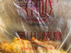 -吴山烤禽 (吴山路店)
