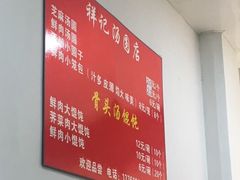 -祥记汤圆(东宝兴路店)